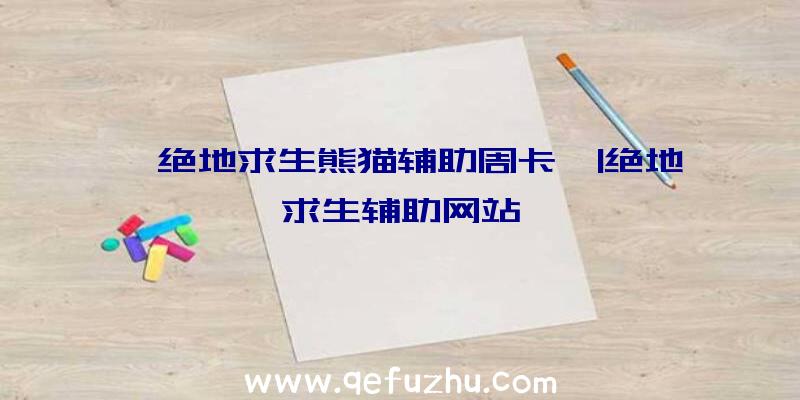 「绝地求生熊猫辅助周卡」|绝地求生辅助网站